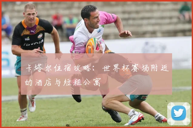 卡塔尔住宿攻略：世界杯赛场附近的酒店与短租公寓