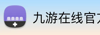 九游在线官方官网 Logo